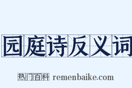园庭诗反义词是什么意思的图片